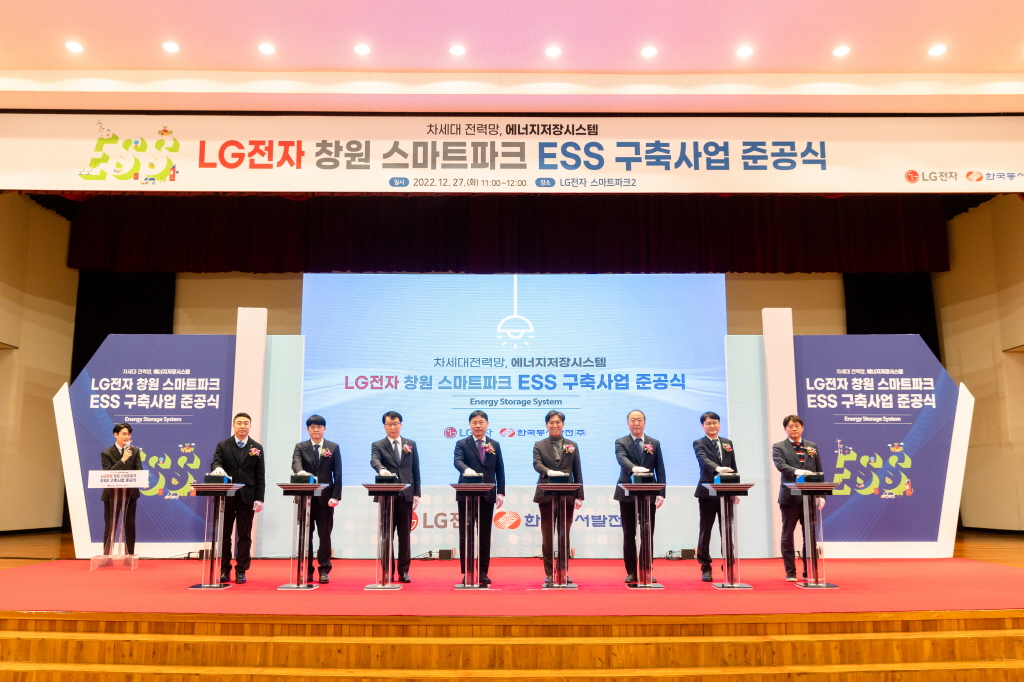 LG전자 창원 스마트파크 ESS 구축사업 준공식 [한국동서발전, LG전자]